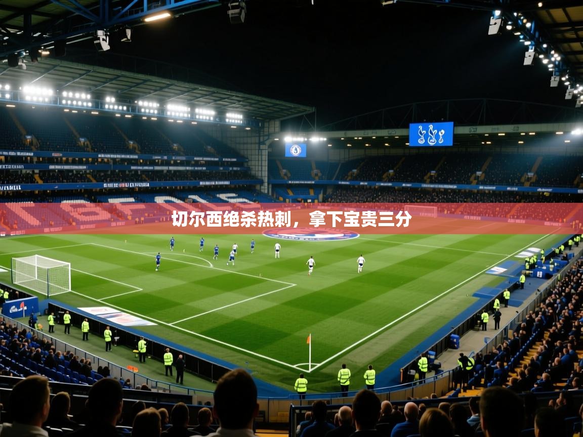 切尔西绝杀热刺，拿下宝贵三分  第2张