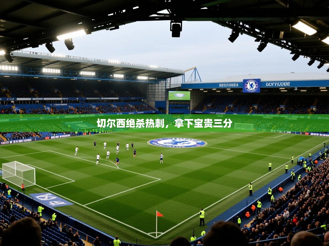 切尔西绝杀热刺，拿下宝贵三分  第1张