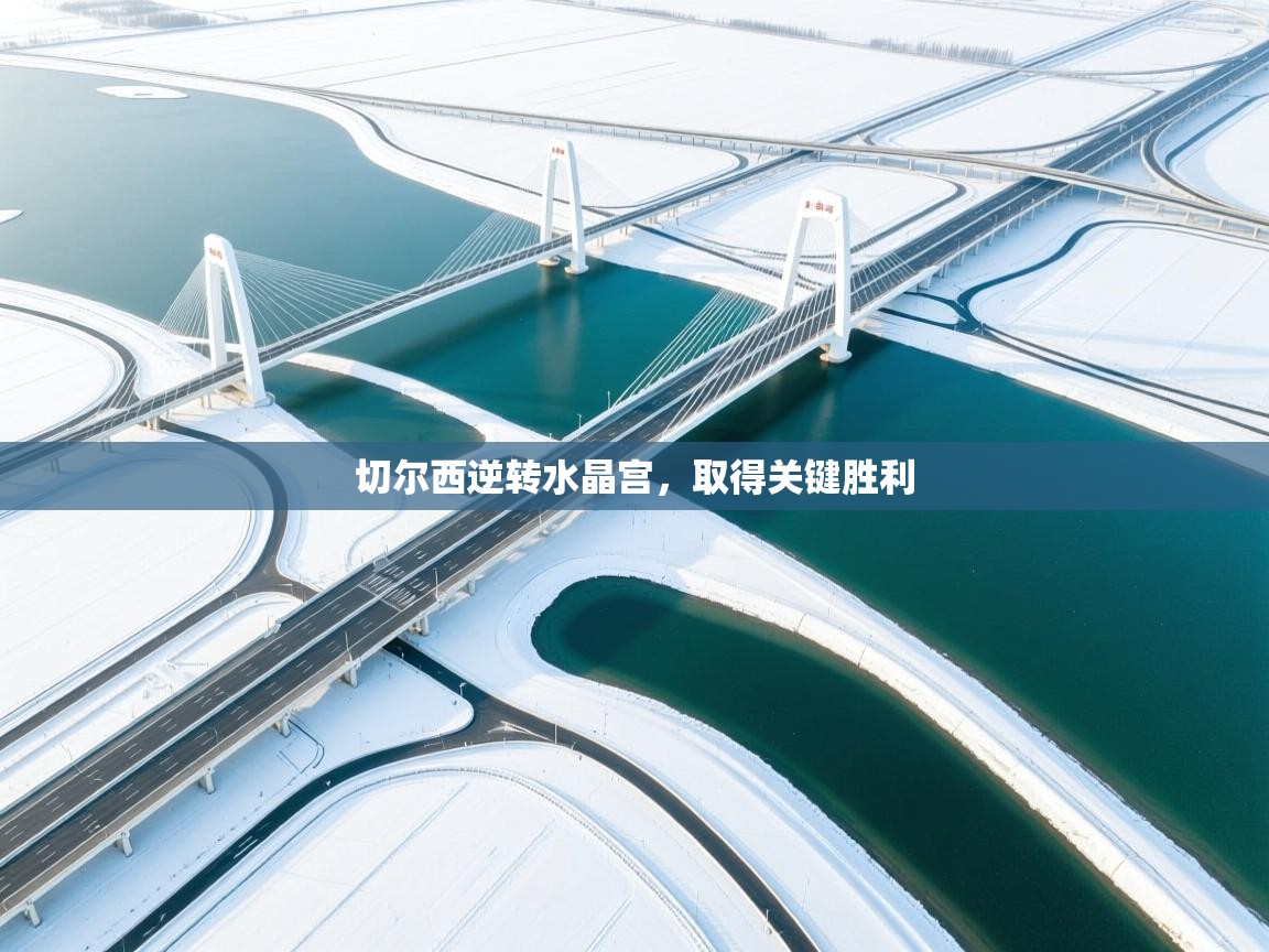 切尔西逆转水晶宫,取得关键胜利 第2张