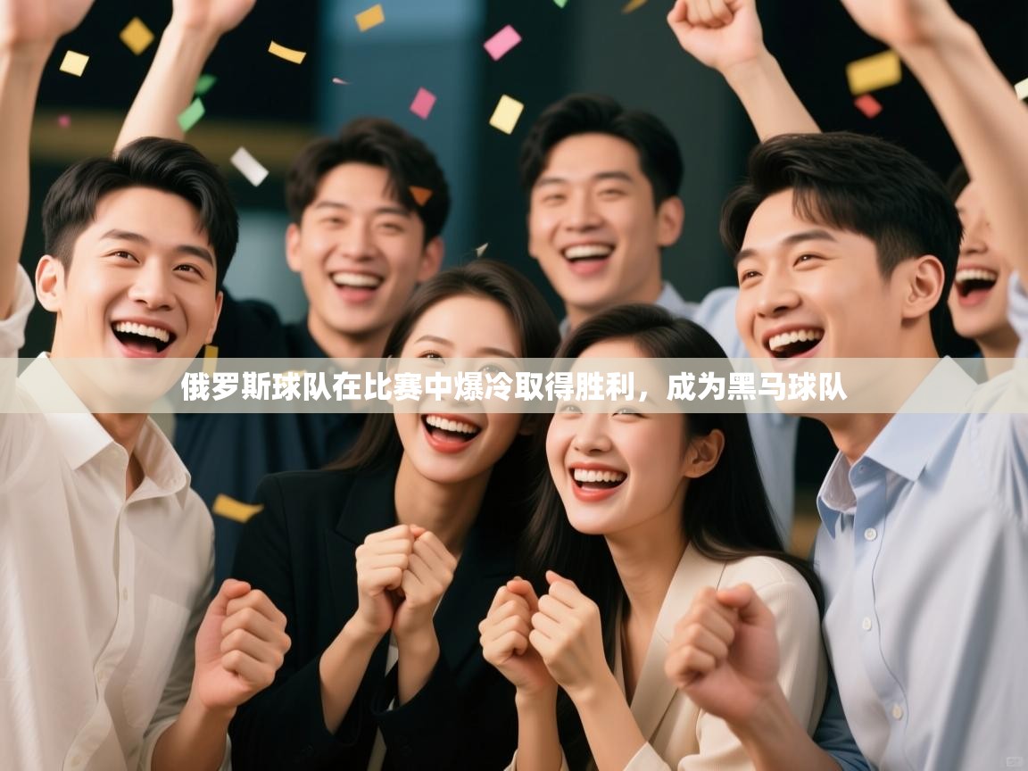 俄罗斯球队在比赛中爆冷取得胜利，成为黑马球队  第1张