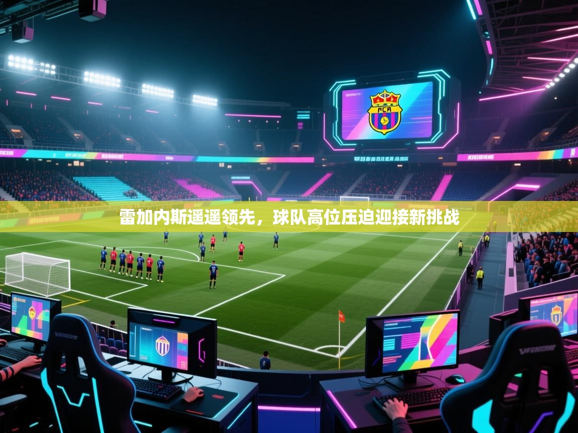 雷加内斯遥遥领先，球队高位压迫迎接新挑战  第1张