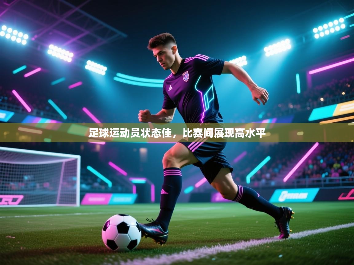 足球运动员状态佳,比赛间展现高水平 第1张