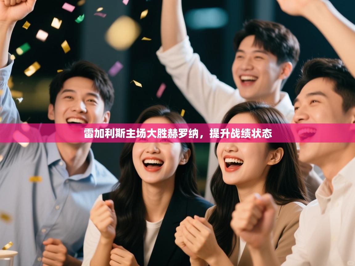 雷加利斯主场大胜赫罗纳，提升战绩状态  第1张