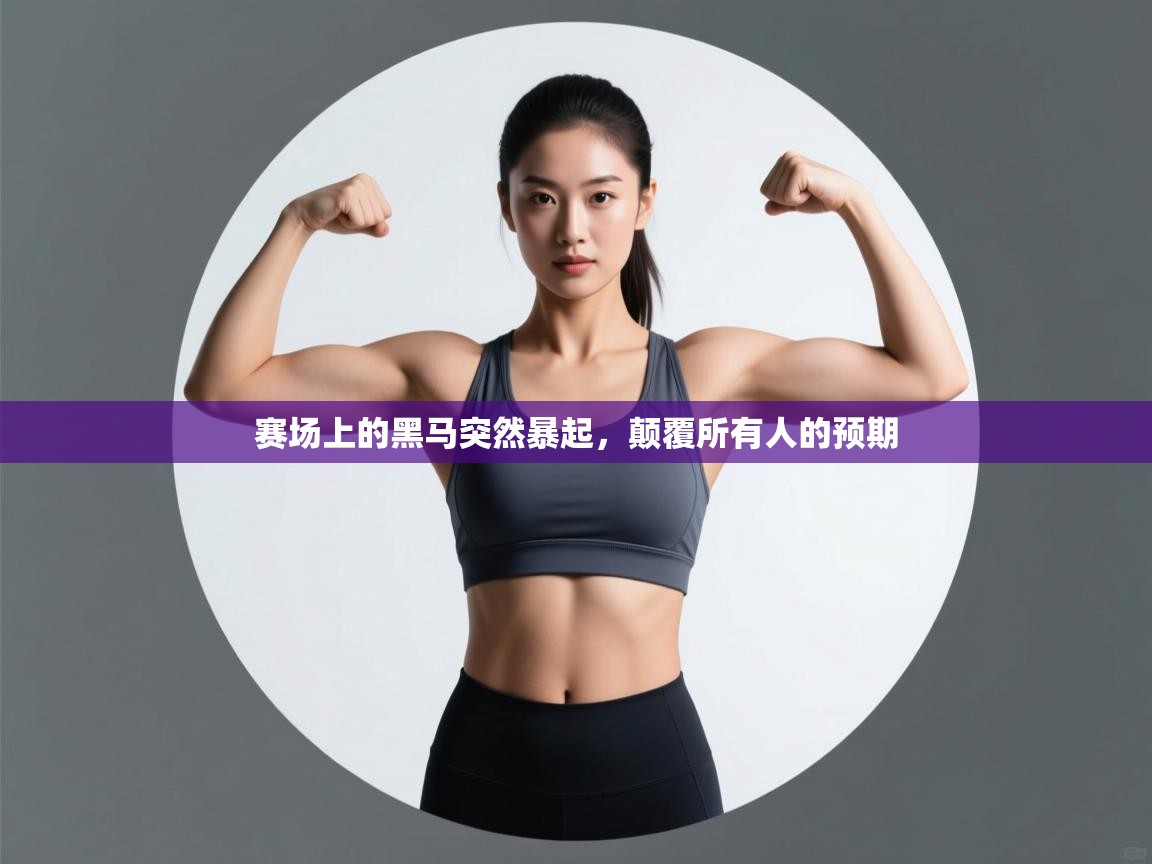 赛场上的黑马突然暴起，颠覆所有人的预期  第1张