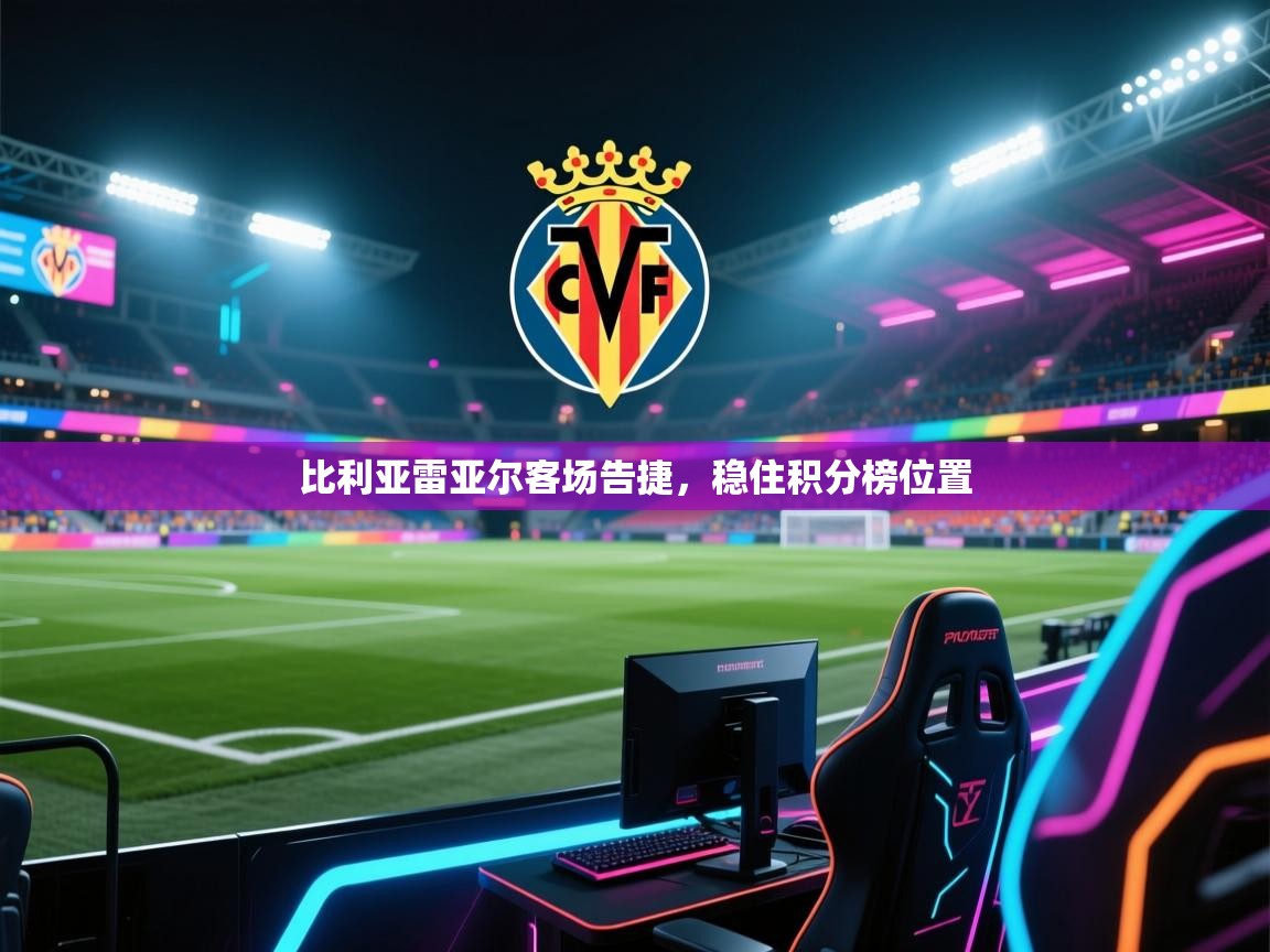 比利亚雷亚尔客场告捷,稳住积分榜位置 第2张
