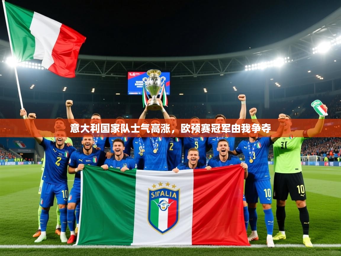 意大利国家队士气高涨，欧预赛冠军由我争夺  第2张