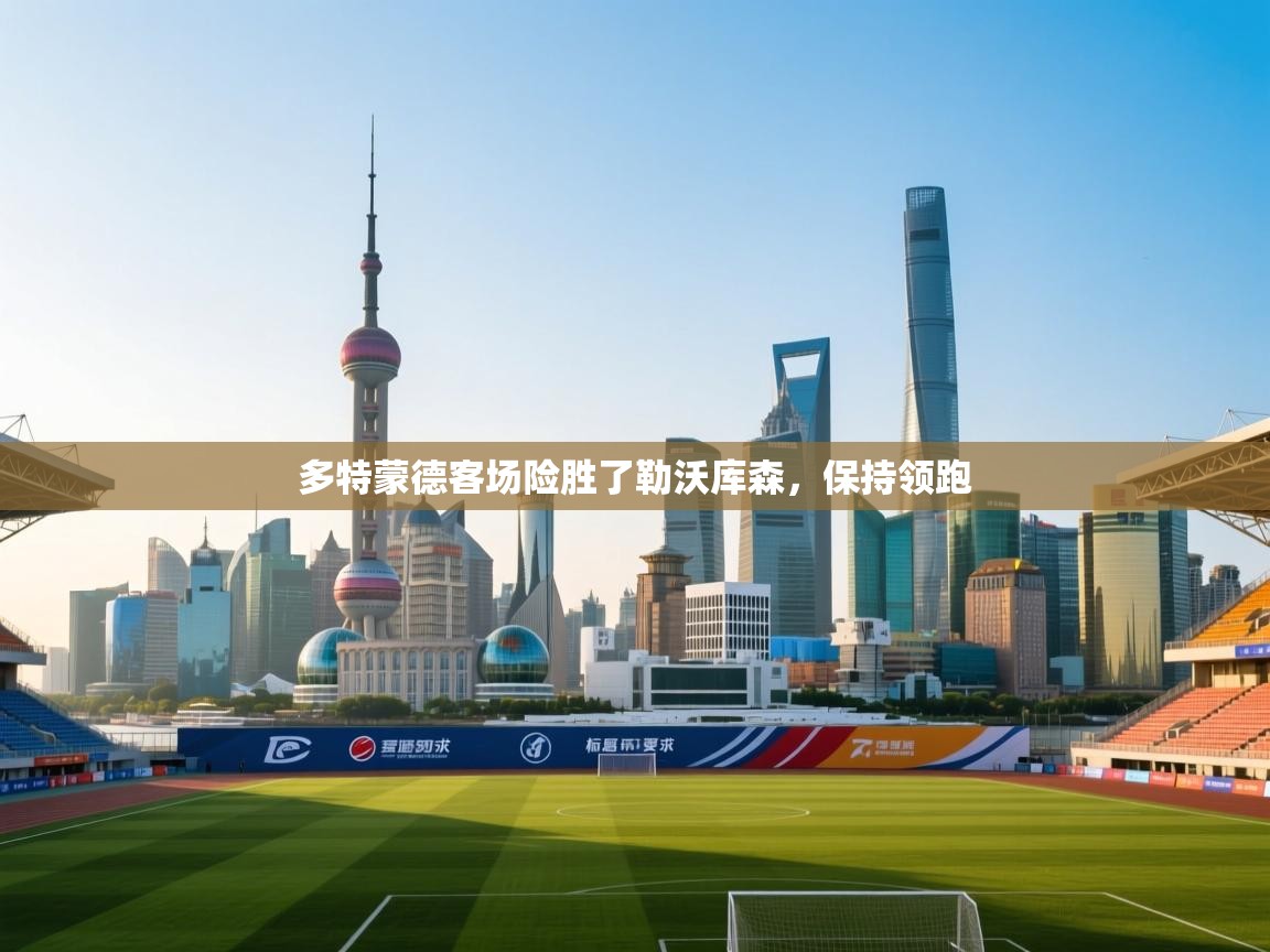 多特蒙德客场险胜了勒沃库森,保持领跑 第1张