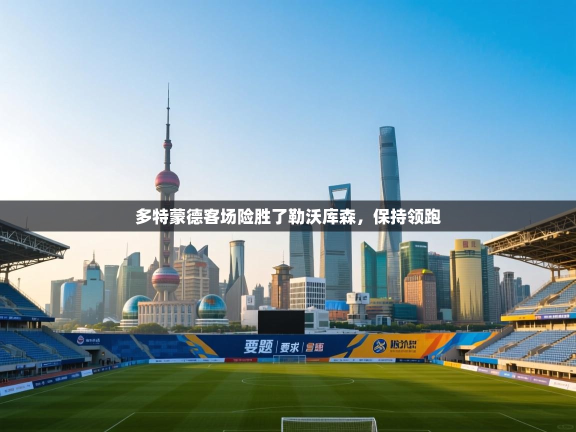 多特蒙德客场险胜了勒沃库森,保持领跑 第2张