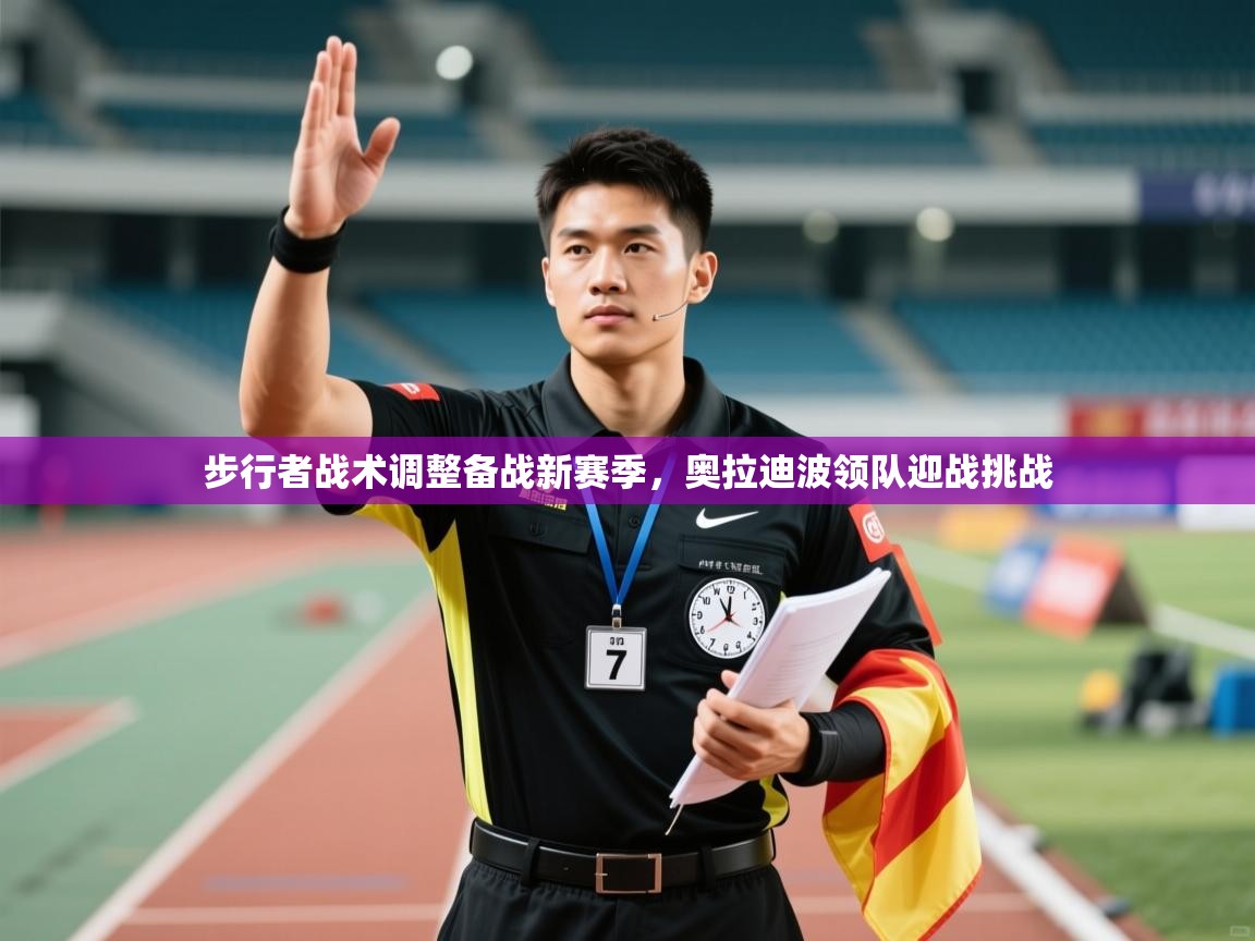 步行者战术调整备战新赛季，奥拉迪波领队迎战挑战  第2张