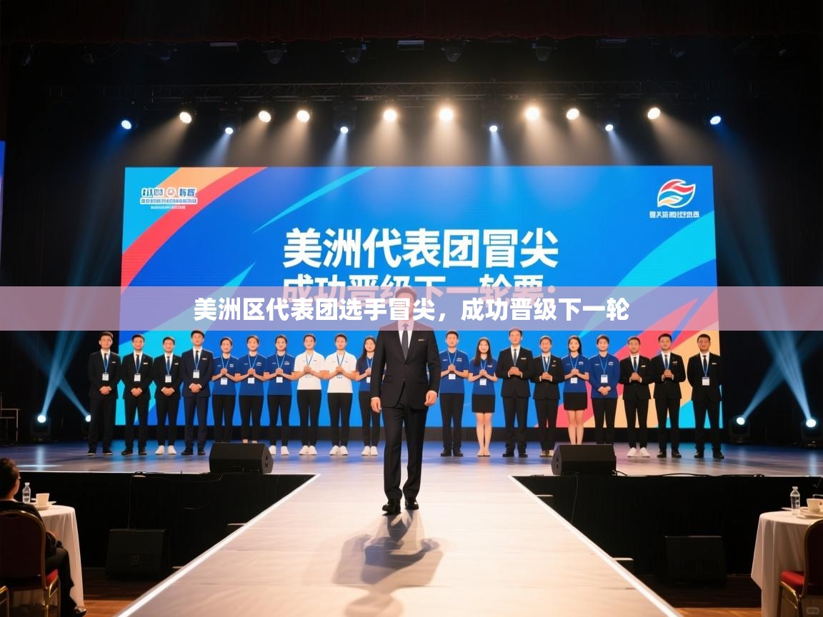 美洲区代表团选手冒尖，成功晋级下一轮  第2张