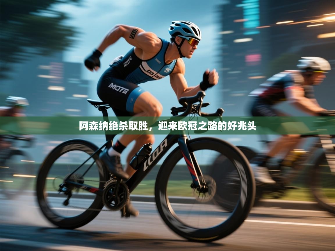 阿森纳绝杀取胜,迎来欧冠之路的好兆头 第1张