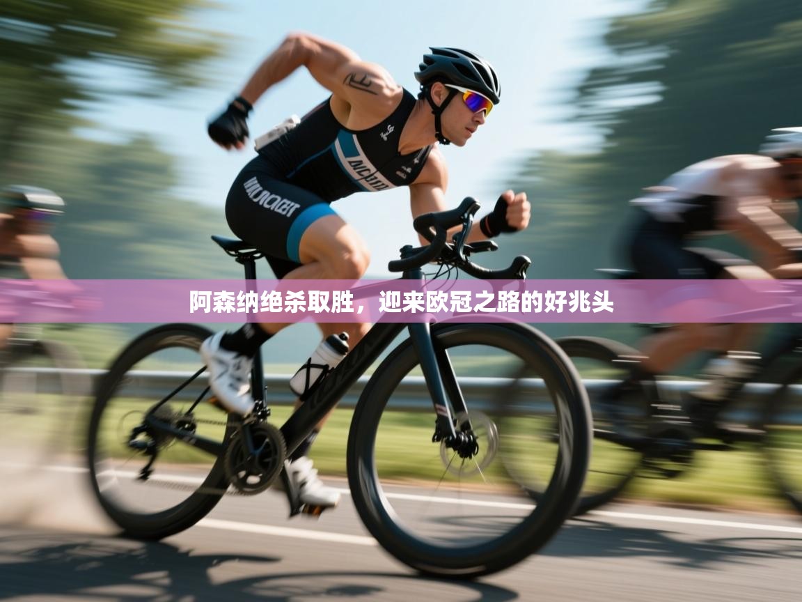 阿森纳绝杀取胜,迎来欧冠之路的好兆头 第2张