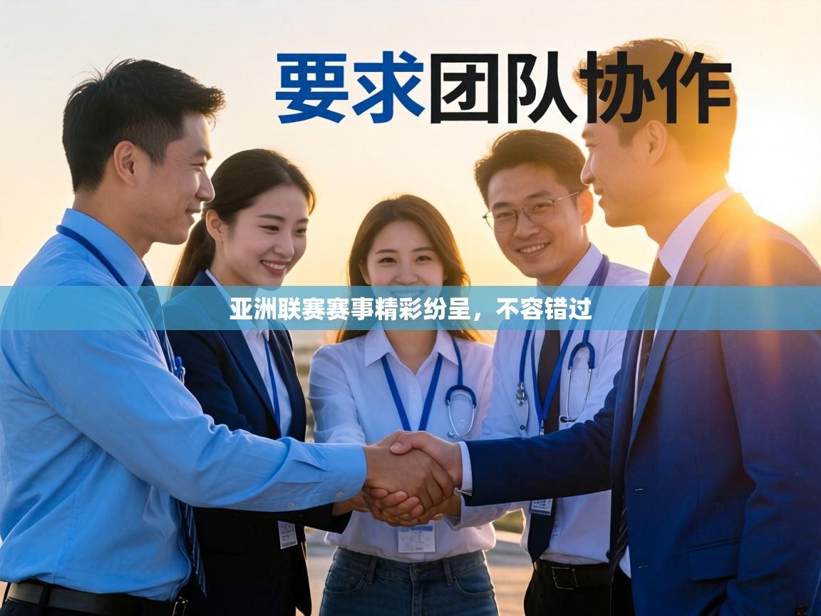 亚洲联赛赛事精彩纷呈，不容错过  第1张