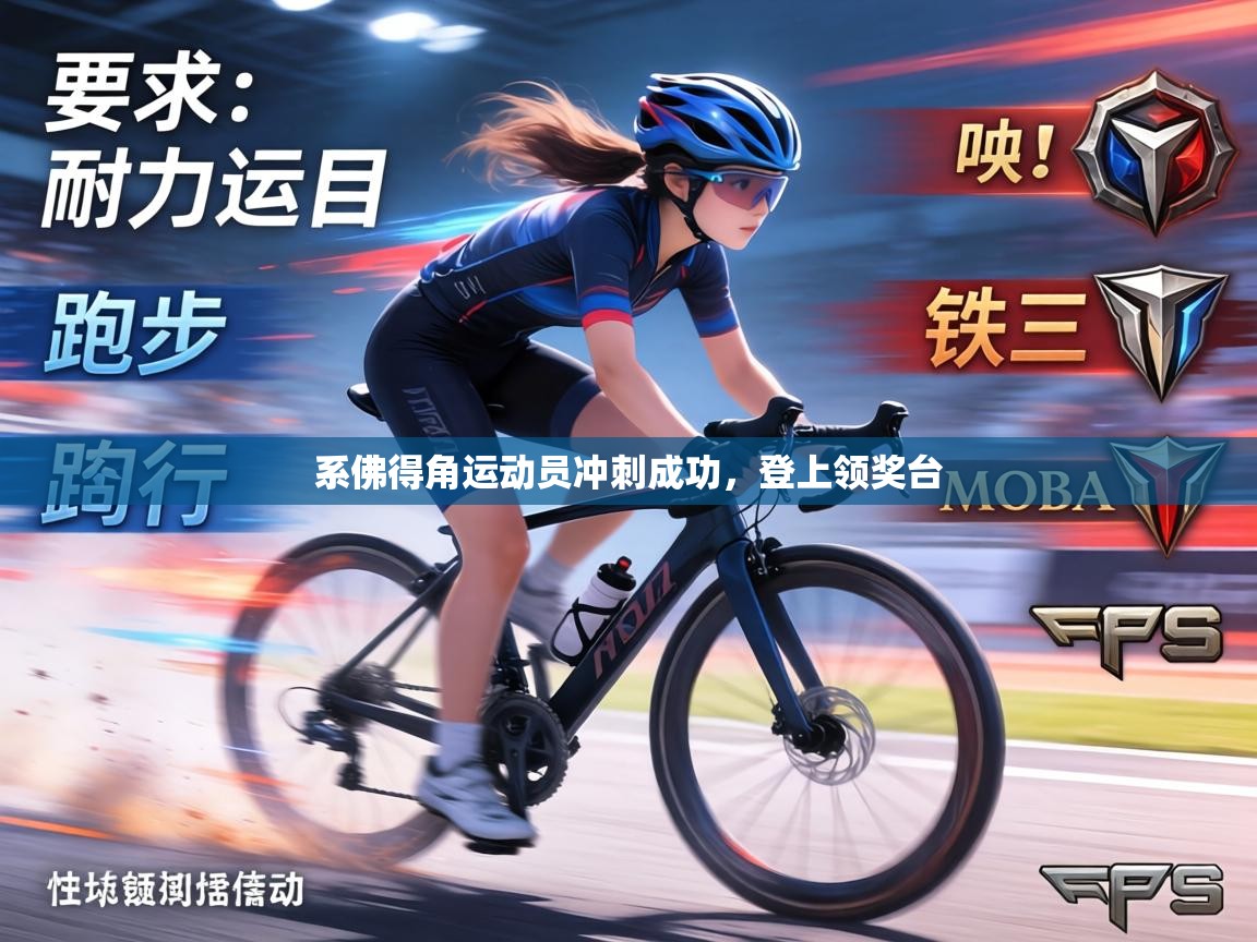 系佛得角运动员冲刺成功，登上领奖台  第2张