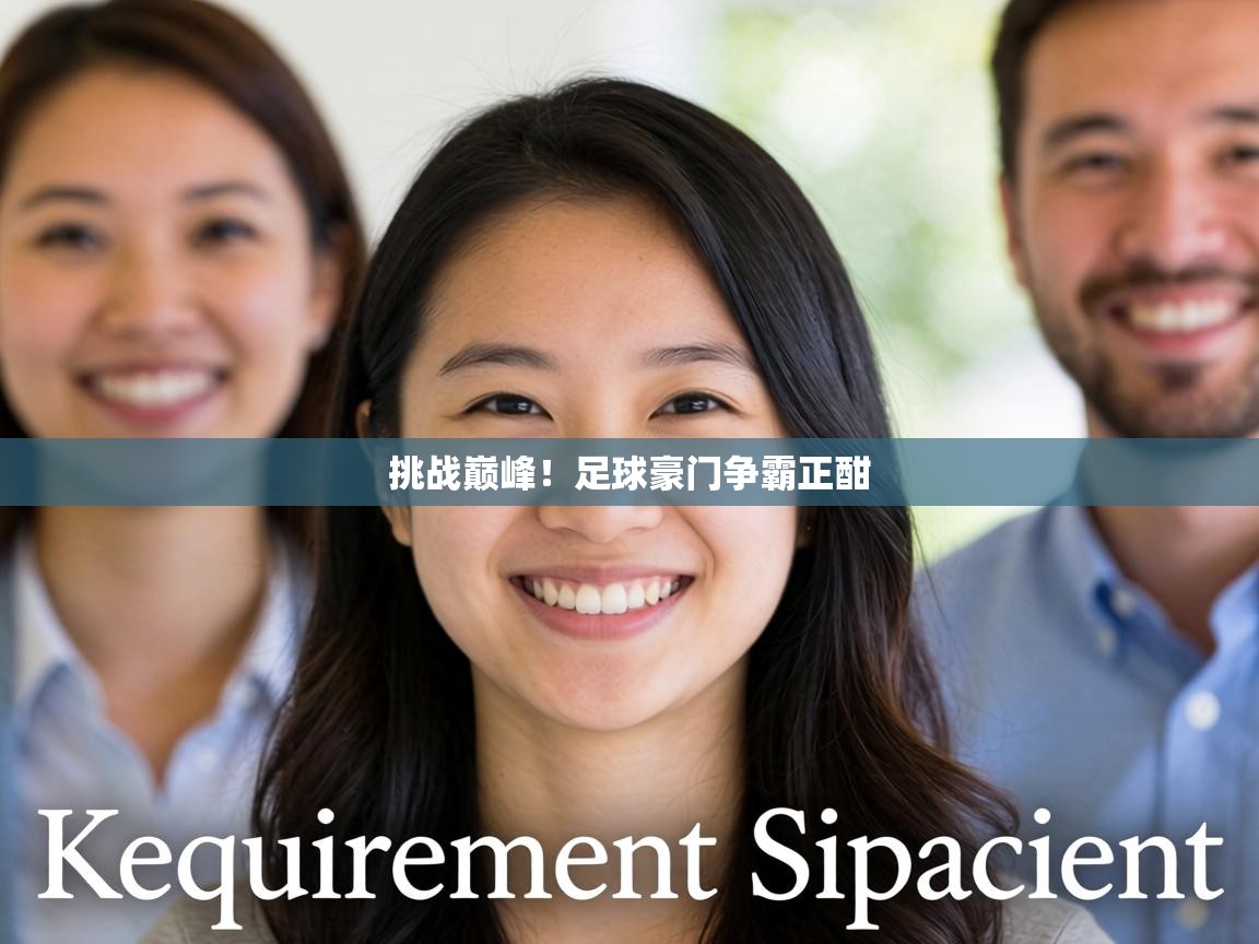 挑战巅峰！足球豪门争霸正酣  第2张